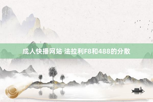 成人快播网站 法拉利F8和488的分散