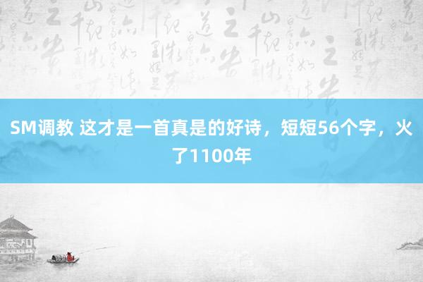 SM调教 这才是一首真是的好诗，短短56个字，火了1100年