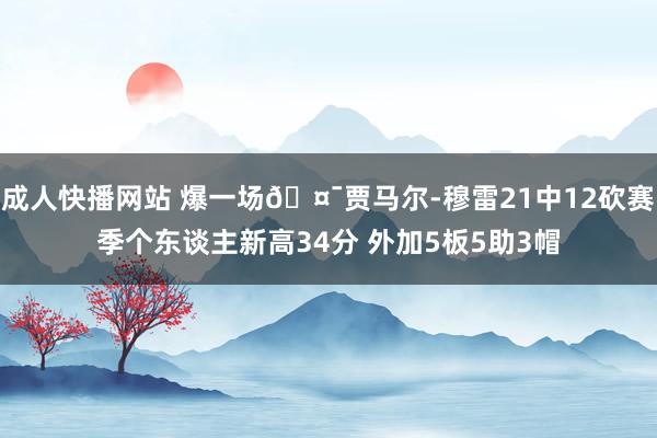 成人快播网站 爆一场🤯贾马尔-穆雷21中12砍赛季个东谈主新高34分 外加5板5助3帽