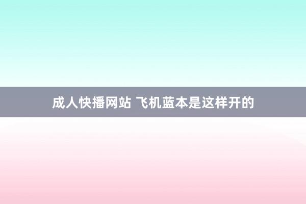 成人快播网站 飞机蓝本是这样开的